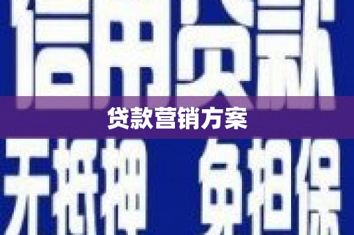 永泰贷款营销方案