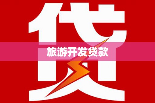 永泰旅游开发贷款