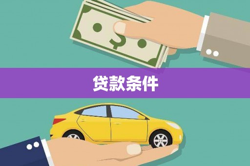 永泰贷款条件