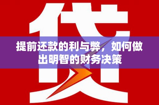 永泰提前还款的利与弊，如何做出明智的财务决策