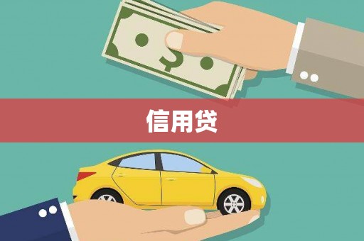 永泰信用贷