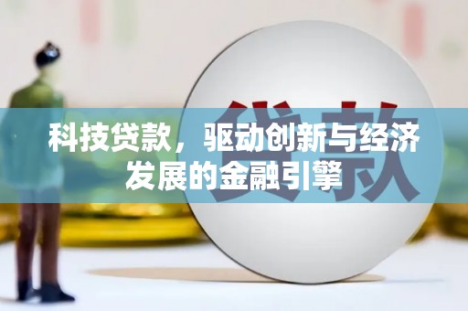 永泰科技贷款，驱动创新与经济发展的金融引擎