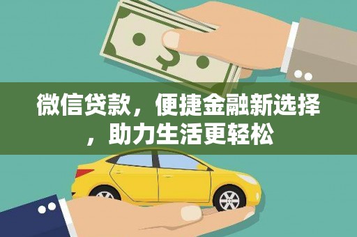 永泰微信贷款，便捷金融新选择，助力生活更轻松