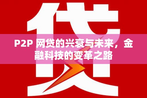 永泰P2P 网贷的兴衰与未来，金融科技的变革之路