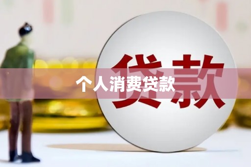 永泰个人消费贷款
