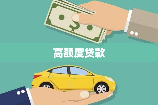 永泰高额度贷款