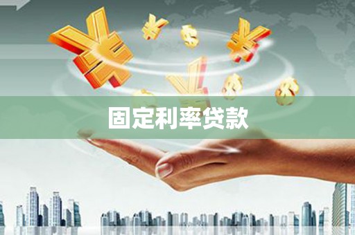 永泰固定利率贷款