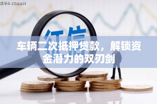 永泰车辆二次抵押贷款，解锁资金潜力的双刃剑