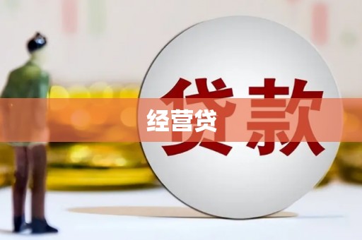 永泰经营贷