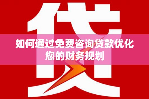 永泰如何通过免费咨询贷款优化您的财务规划