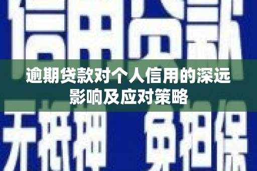 永泰逾期贷款对个人信用的深远影响及应对策略