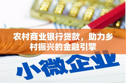 永泰农村商业银行贷款，助力乡村振兴的金融引擎