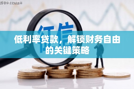 永泰低利率贷款，解锁财务自由的关键策略