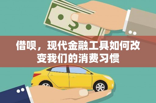 永泰借呗，现代金融工具如何改变我们的消费习惯
