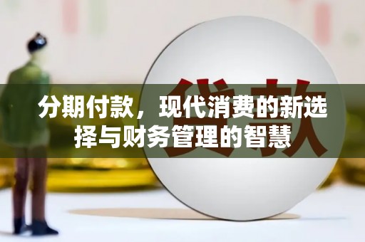 永泰分期付款，现代消费的新选择与财务管理的智慧