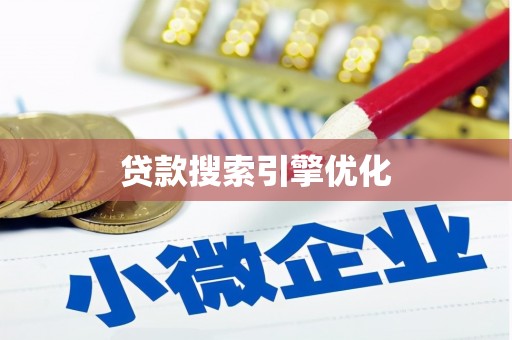 永泰贷款搜索引擎优化