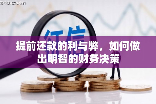 永泰提前还款的利与弊，如何做出明智的财务决策