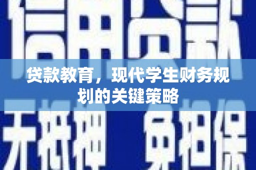 永泰贷款教育，现代学生财务规划的关键策略