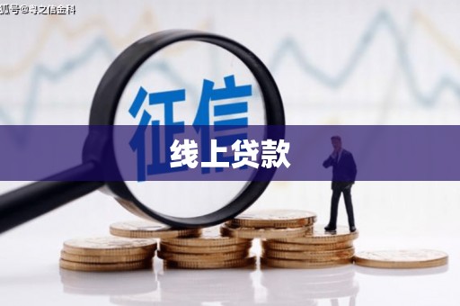 永泰线上贷款