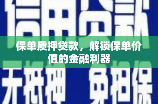 永泰保单质押贷款，解锁保单价值的金融利器
