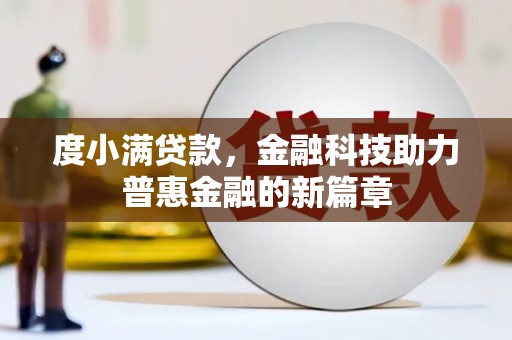 永泰度小满贷款，金融科技助力普惠金融的新篇章