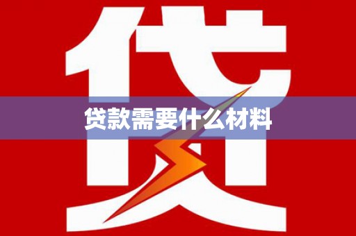 永泰贷款需要什么材料