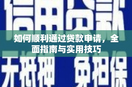 永泰如何顺利通过贷款申请，全面指南与实用技巧