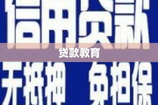 永泰贷款教育