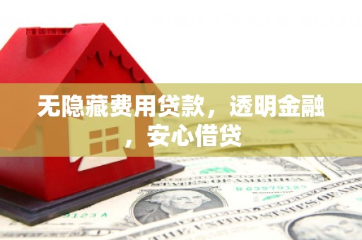 永泰无隐藏费用贷款，透明金融，安心借贷