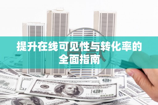 永泰提升在线可见性与转化率的全面指南