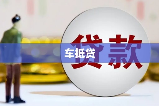 永泰车抵贷