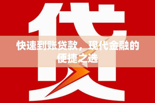 永泰快速到账贷款，现代金融的便捷之选