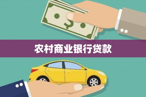 永泰农村商业银行贷款