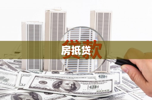 永泰房抵贷