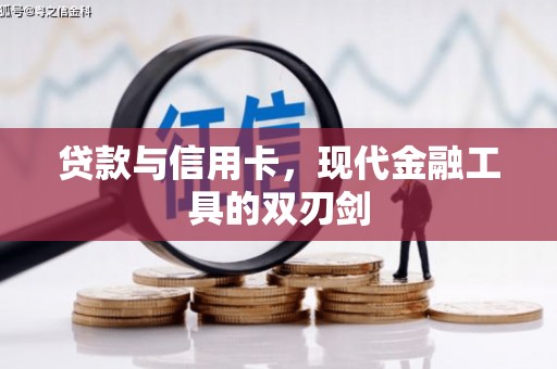 永泰贷款与信用卡，现代金融工具的双刃剑