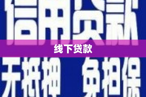 永泰线下贷款
