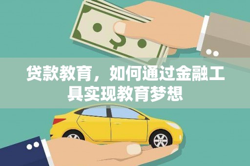 永泰贷款教育，如何通过金融工具实现教育梦想