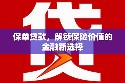 永泰保单贷款，解锁保险价值的金融新选择