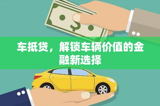 永泰车抵贷，解锁车辆价值的金融新选择