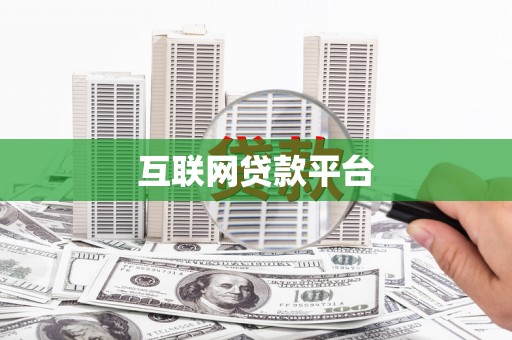 永泰互联网贷款平台