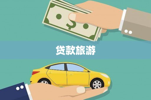永泰贷款旅游