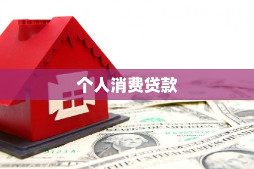 永泰个人消费贷款