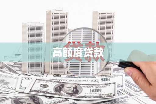 永泰高额度贷款