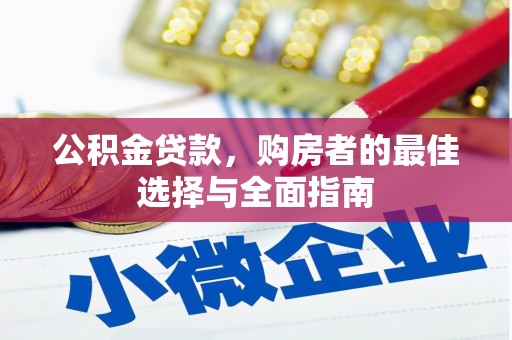 永泰公积金贷款，购房者的最佳选择与全面指南