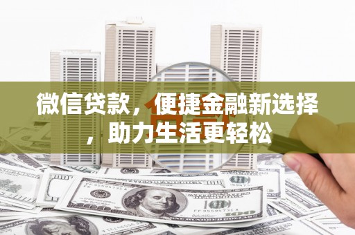 永泰微信贷款，便捷金融新选择，助力生活更轻松