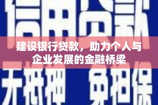 永泰建设银行贷款，助力个人与企业发展的金融桥梁