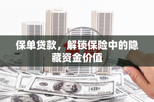 永泰保单贷款，解锁保险中的隐藏资金价值