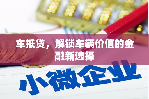 永泰车抵贷，解锁车辆价值的金融新选择