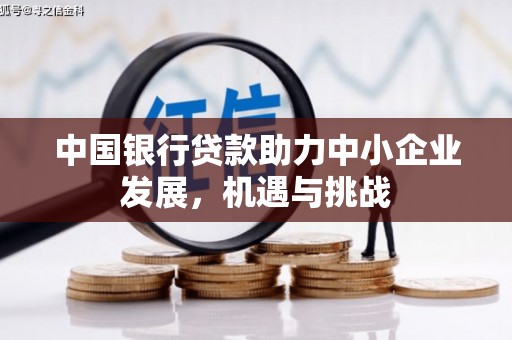 永泰中国银行贷款助力中小企业发展，机遇与挑战
