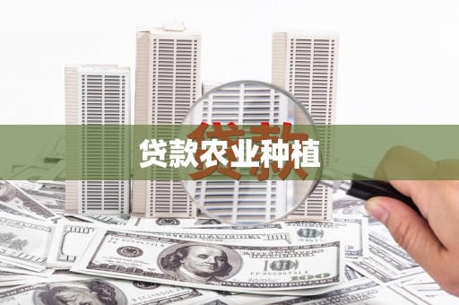 永泰贷款农业种植